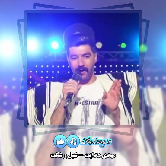 دانلود آهنگ مهدی هدایت شَیل و شَکت